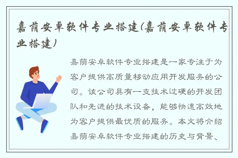 嘉荫安卓软件专业搭建(嘉荫安卓软件专业搭建)