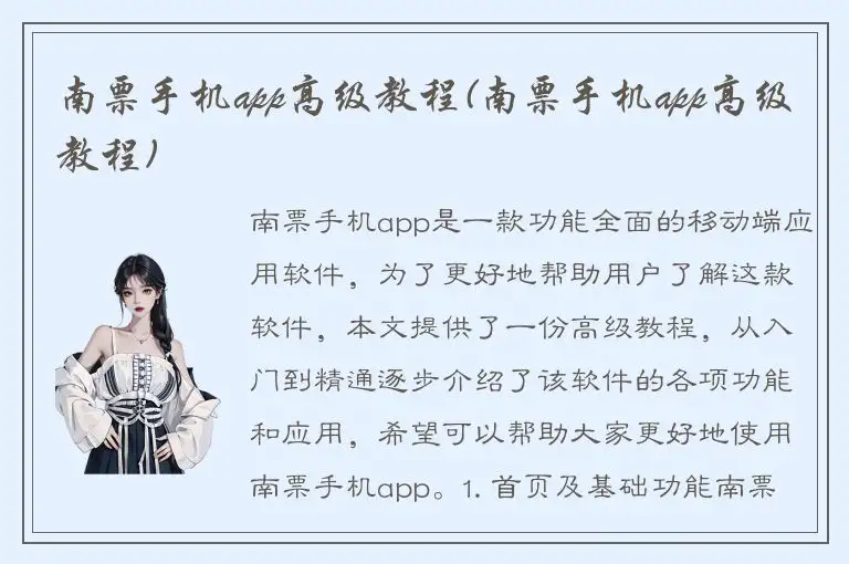 南票手机app高级教程(南票手机app高级教程)
