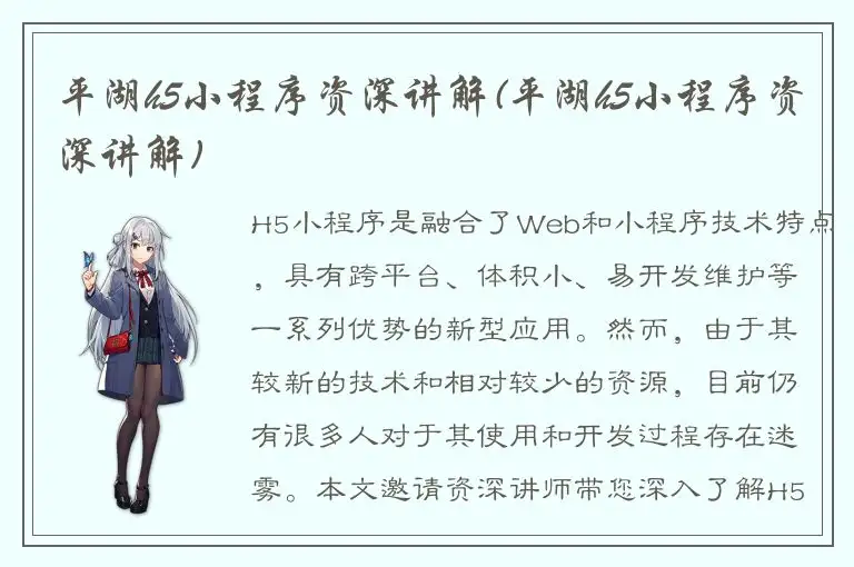 平湖h5小程序资深讲解(平湖h5小程序资深讲解)