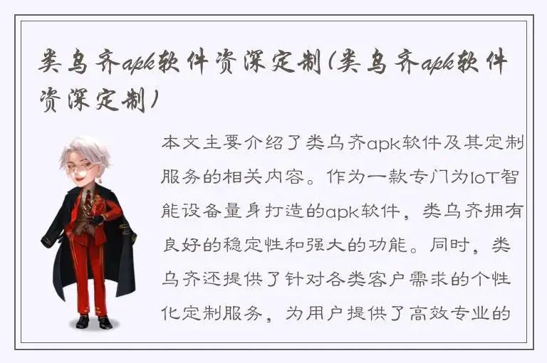 类乌齐apk软件资深定制(类乌齐apk软件资深定制)