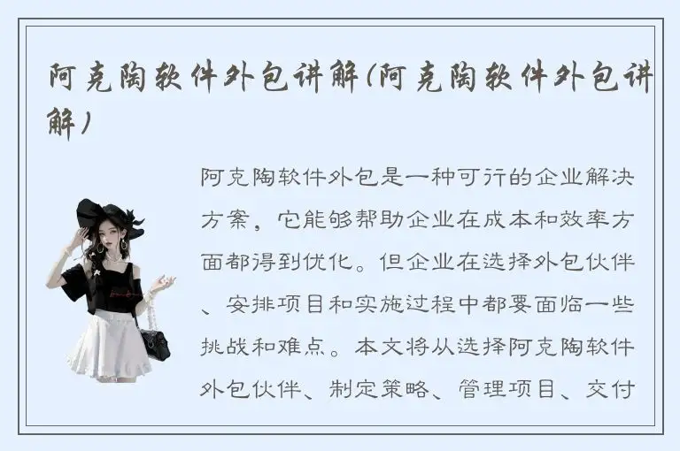 阿克陶软件外包讲解(阿克陶软件外包讲解)