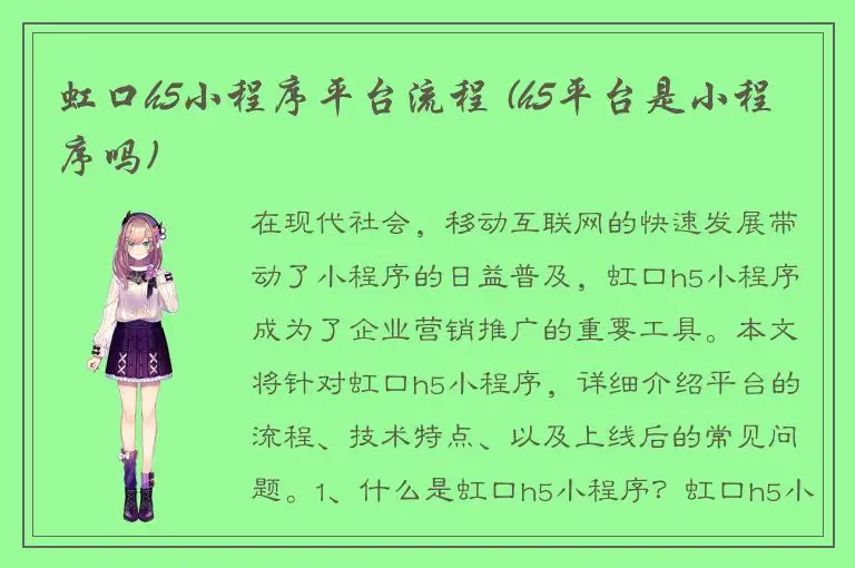 虹口h5小程序平台流程 (h5平台是小程序吗)