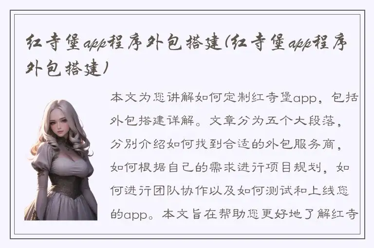 红寺堡app程序外包搭建(红寺堡app程序外包搭建)