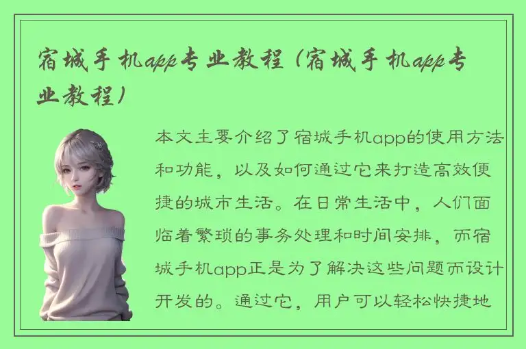宿城手机app专业教程 (宿城手机app专业教程)