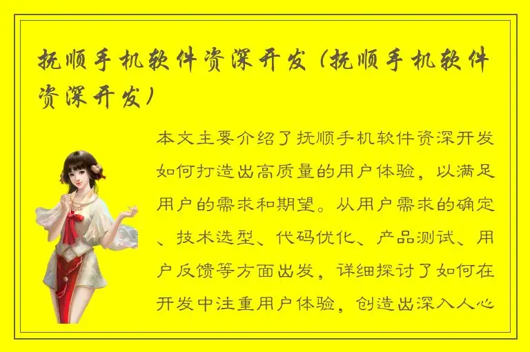 抚顺手机软件资深开发 (抚顺手机软件资深开发)