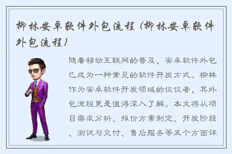 柳林安卓软件外包流程 (柳林安卓软件外包流程)