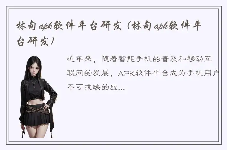 林甸apk软件平台研发 (林甸apk软件平台研发)