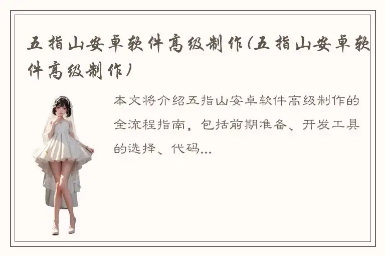 五指山安卓软件高级制作(五指山安卓软件高级制作)