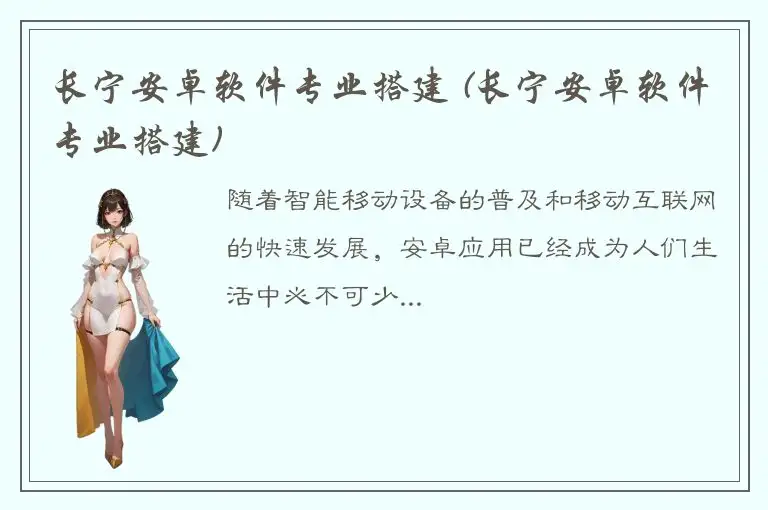 长宁安卓软件专业搭建 (长宁安卓软件专业搭建)