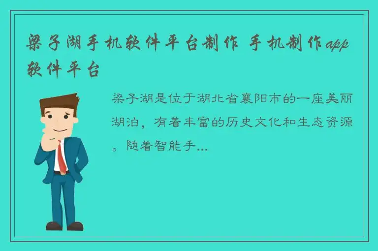 梁子湖手机软件平台制作 手机制作app软件平台