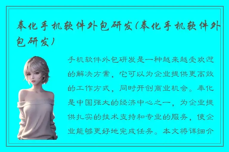 奉化手机软件外包研发(奉化手机软件外包研发)