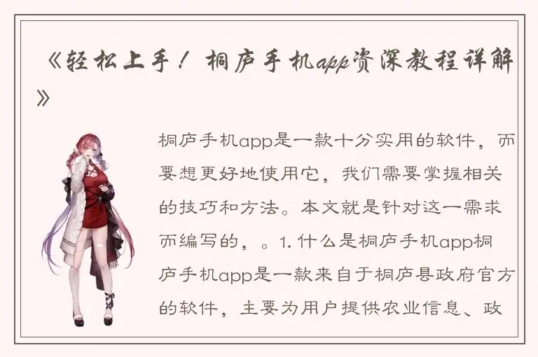 《轻松上手！桐庐手机app资深教程详解》