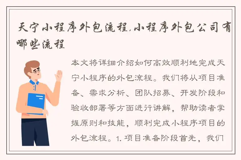 天宁小程序外包流程,小程序外包公司有哪些流程