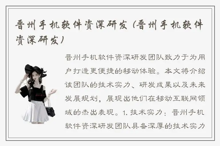 晋州手机软件资深研发 (晋州手机软件资深研发)