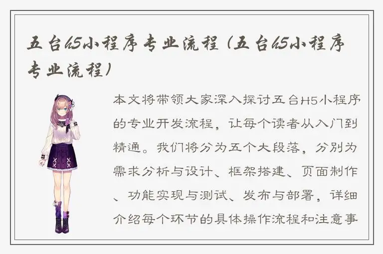 五台h5小程序专业流程 (五台h5小程序专业流程)