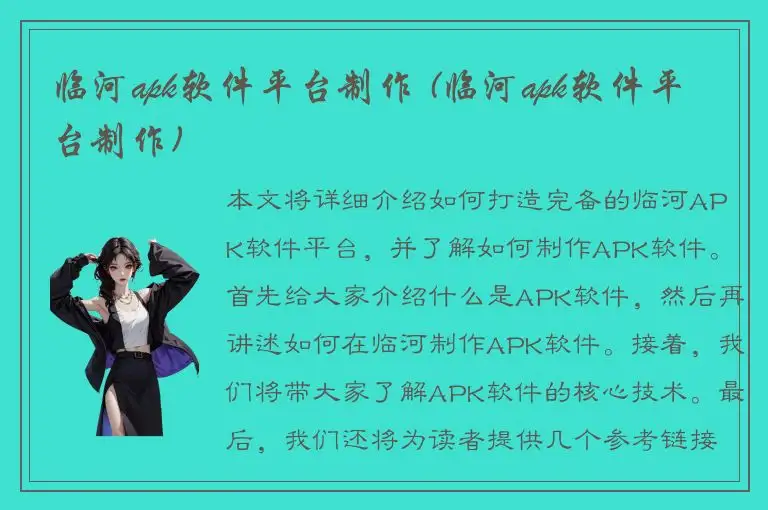 临河apk软件平台制作 (临河apk软件平台制作)