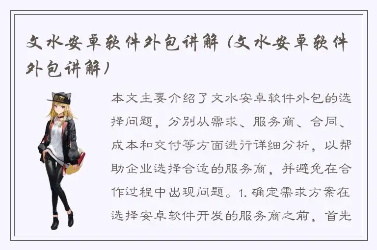 文水安卓软件外包讲解 (文水安卓软件外包讲解)