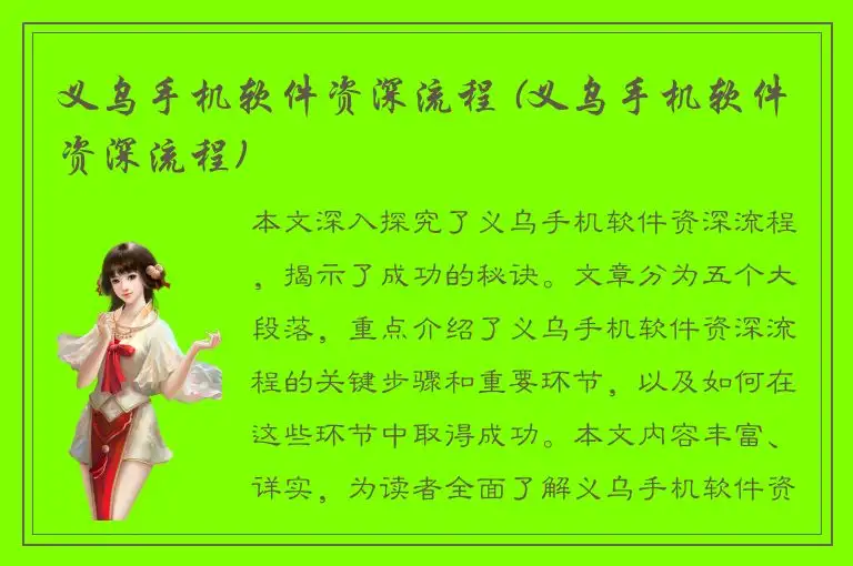 义乌手机软件资深流程 (义乌手机软件资深流程)