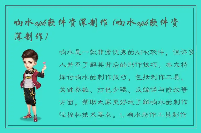 响水apk软件资深制作 (响水apk软件资深制作)