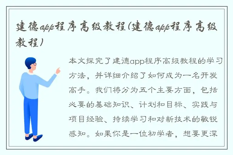 建德app程序高级教程(建德app程序高级教程)