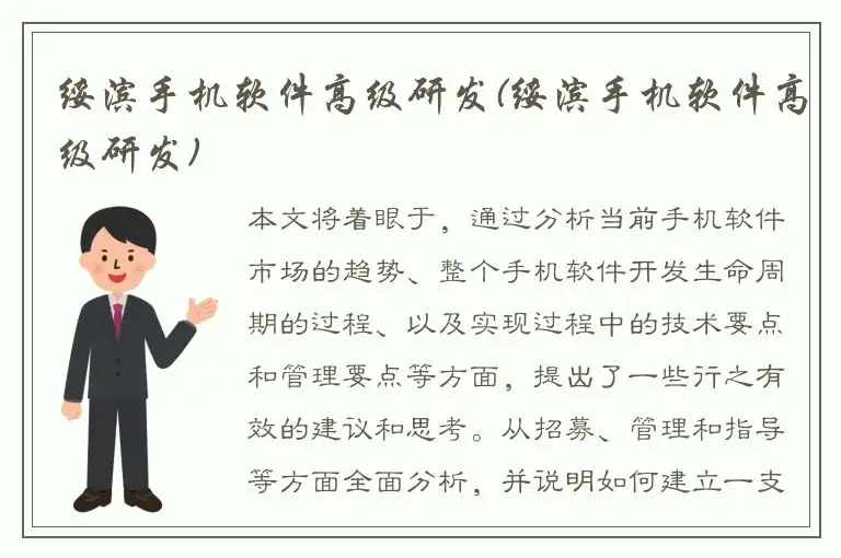 绥滨手机软件高级研发(绥滨手机软件高级研发)