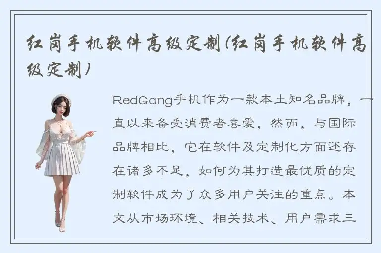 红岗手机软件高级定制(红岗手机软件高级定制)