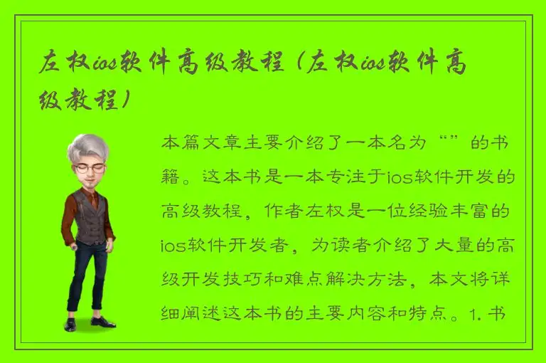 左权ios软件高级教程 (左权ios软件高级教程)