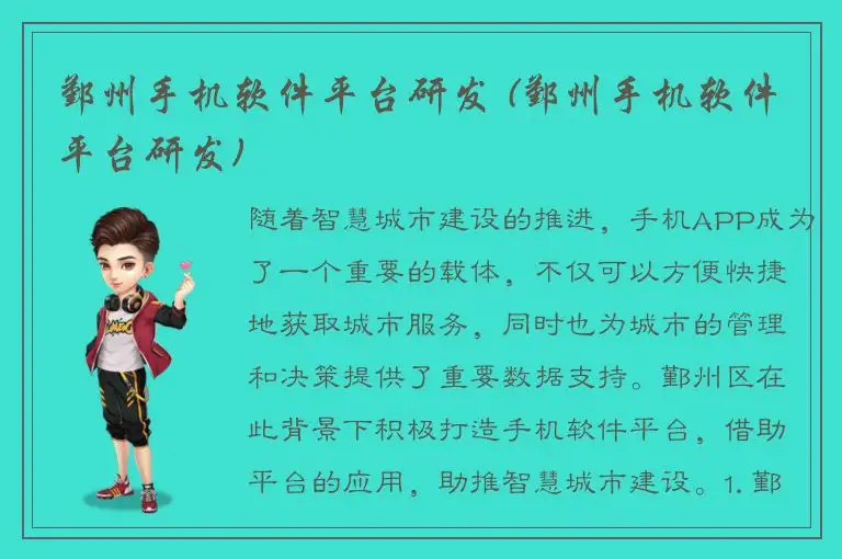 鄞州手机软件平台研发 (鄞州手机软件平台研发)