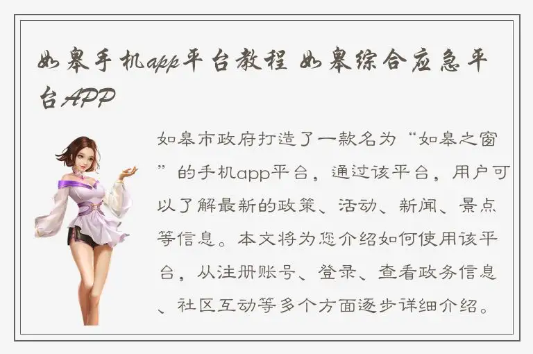 如皋手机app平台教程 如皋综合应急平台APP