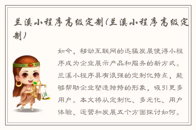 兰溪小程序高级定制(兰溪小程序高级定制)