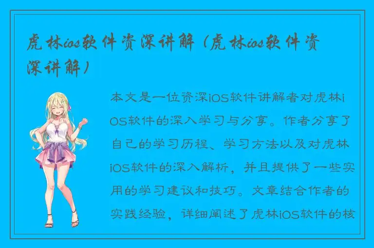 虎林ios软件资深讲解 (虎林ios软件资深讲解)
