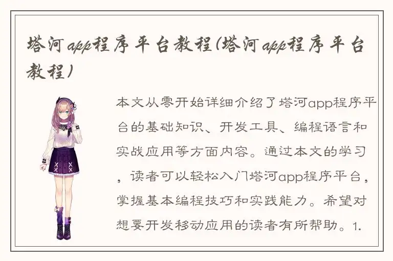 塔河app程序平台教程(塔河app程序平台教程)