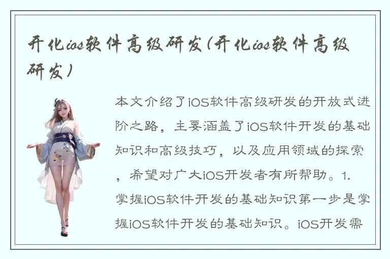 开化ios软件高级研发(开化ios软件高级研发)