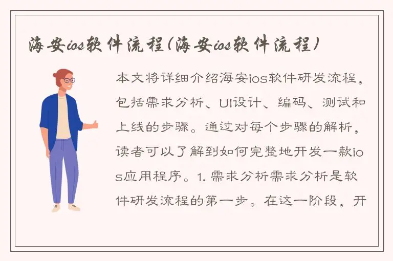 海安ios软件流程(海安ios软件流程)