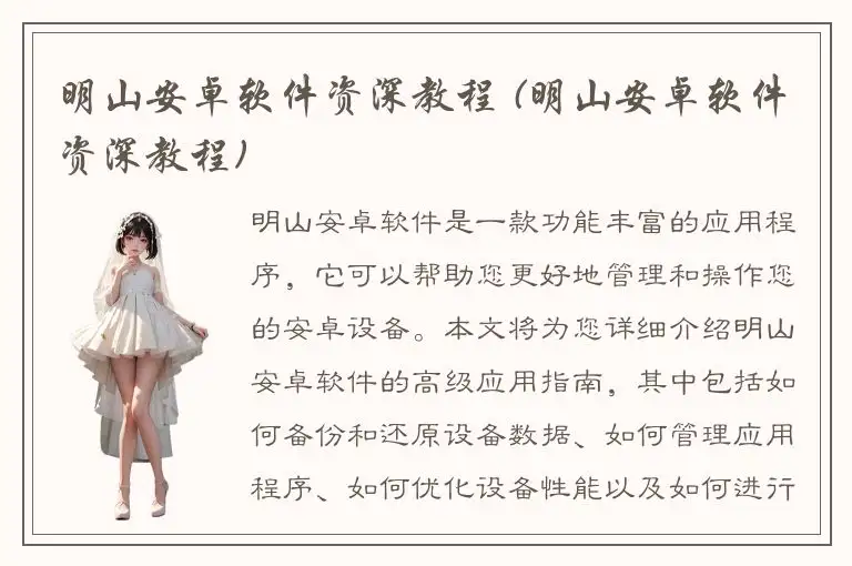明山安卓软件资深教程 (明山安卓软件资深教程)