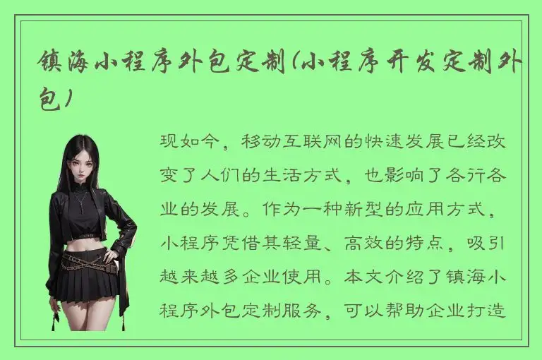 镇海小程序外包定制(小程序开发定制外包)