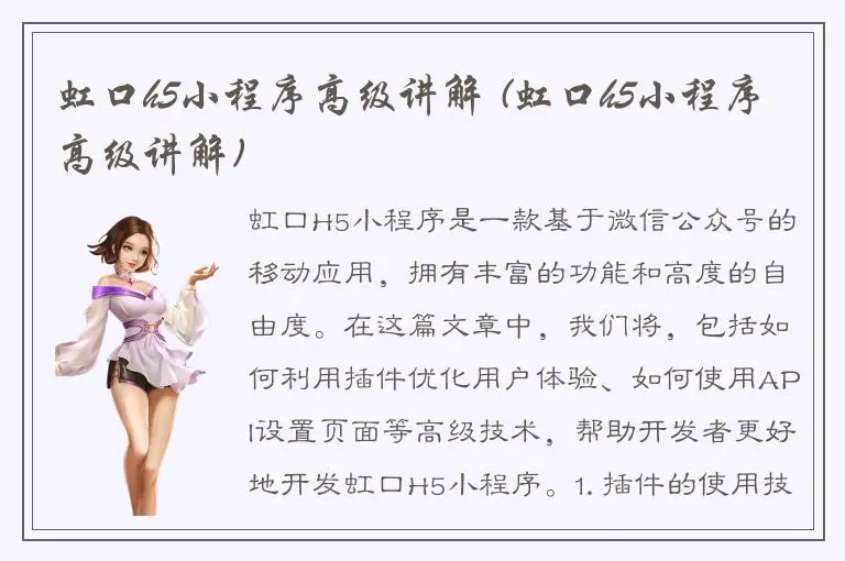 虹口h5小程序高级讲解 (虹口h5小程序高级讲解)