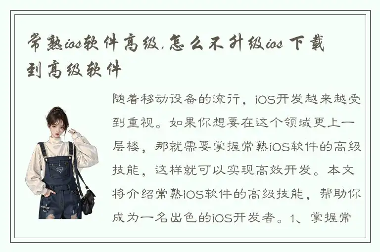 常熟ios软件高级,怎么不升级ios 下载到高级软件