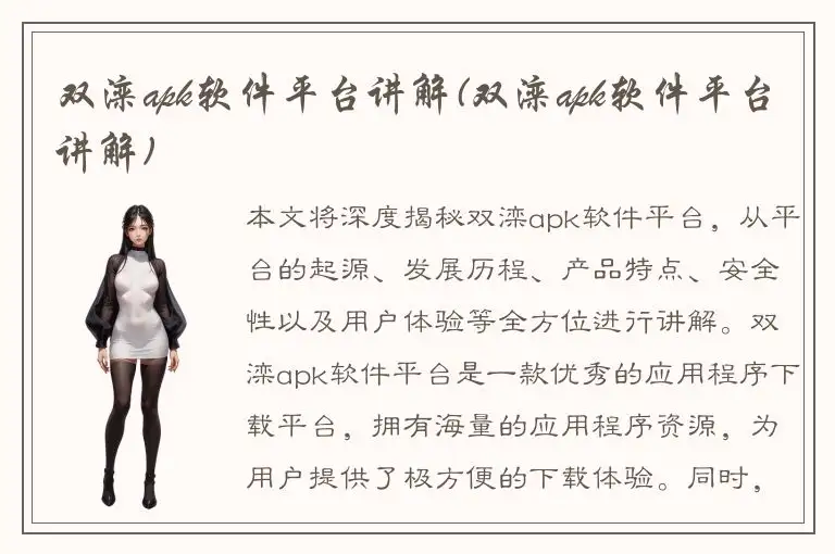 双滦apk软件平台讲解(双滦apk软件平台讲解)