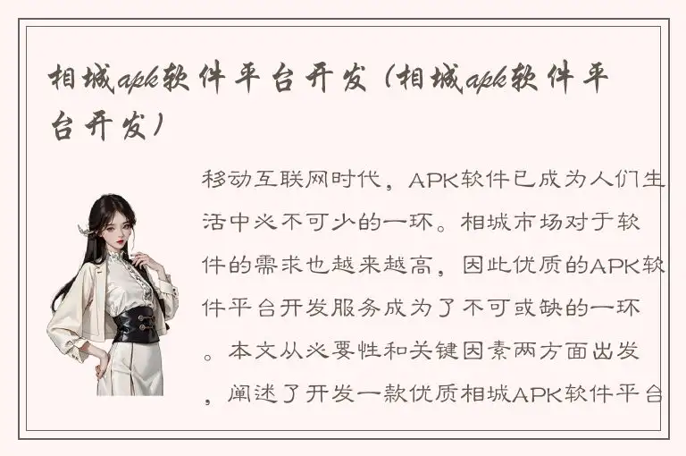 相城apk软件平台开发 (相城apk软件平台开发)