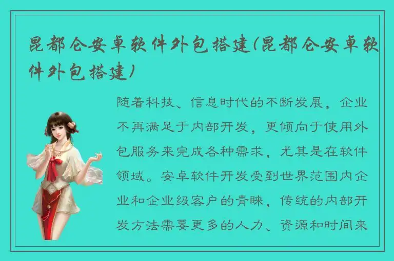 昆都仑安卓软件外包搭建(昆都仑安卓软件外包搭建)