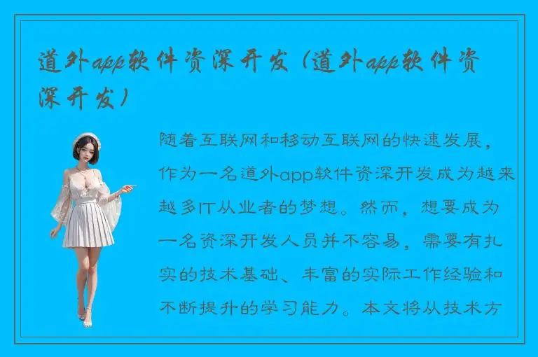 道外app软件资深开发 (道外app软件资深开发)