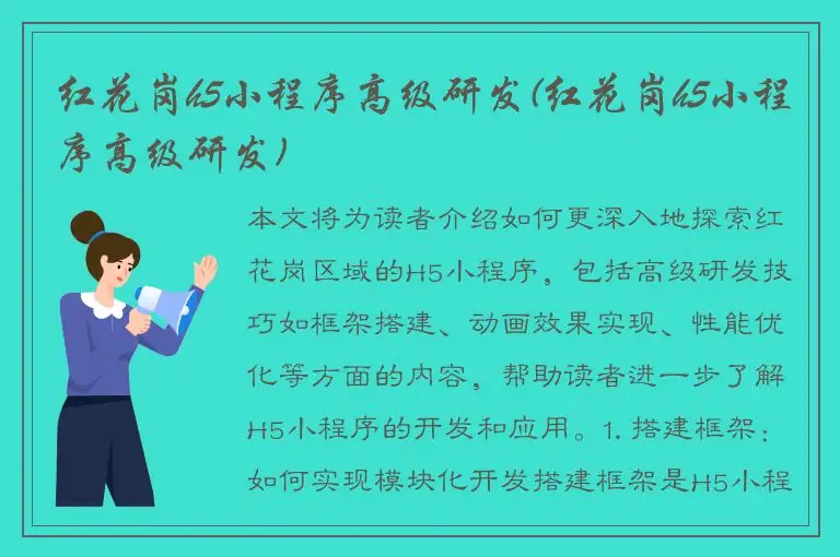 红花岗h5小程序高级研发(红花岗h5小程序高级研发)