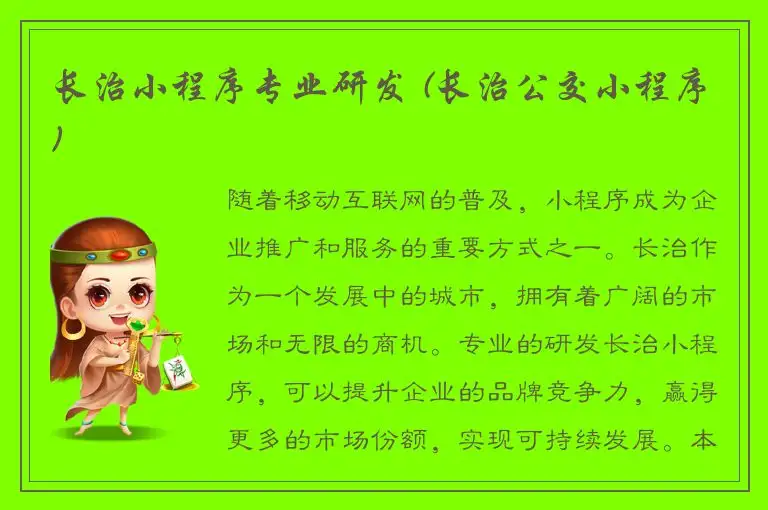长治小程序专业研发 (长治公交小程序)