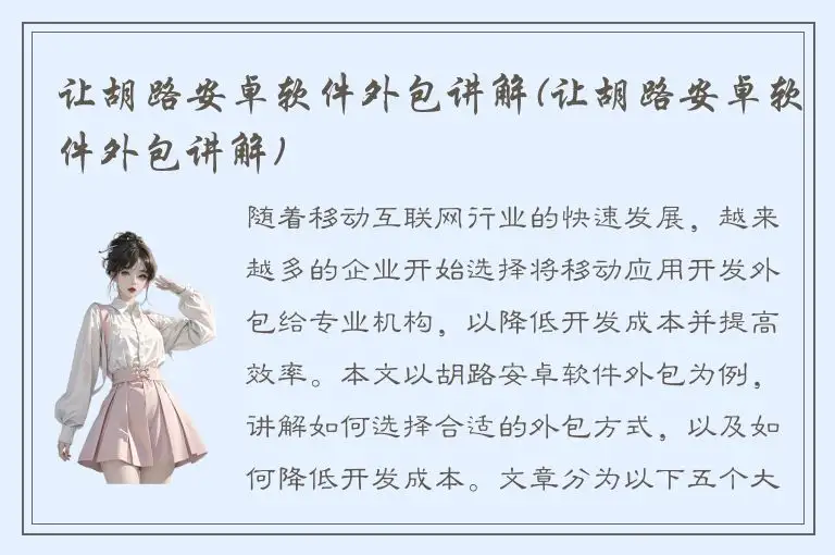 让胡路安卓软件外包讲解(让胡路安卓软件外包讲解)