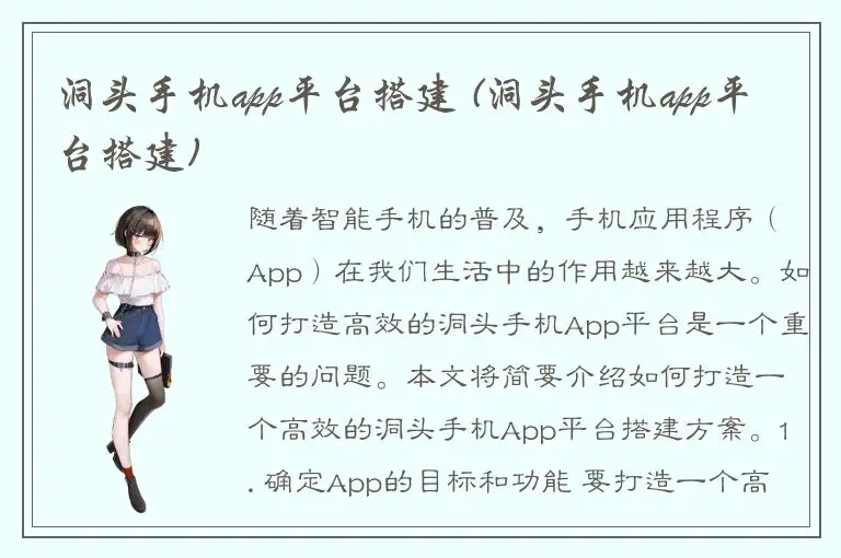 洞头手机app平台搭建 (洞头手机app平台搭建)