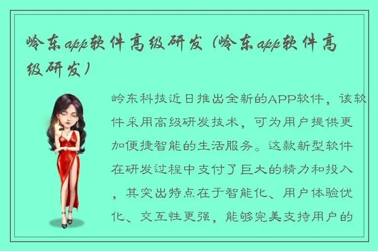 岭东app软件高级研发 (岭东app软件高级研发)