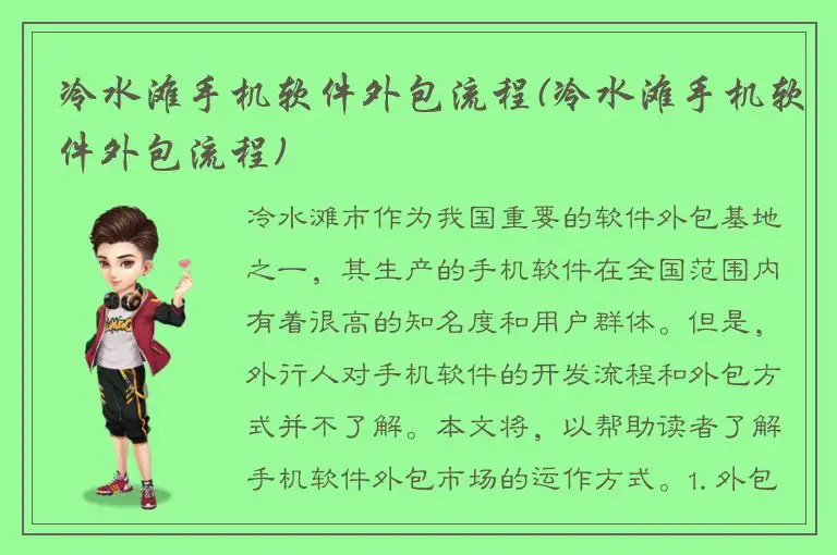 冷水滩手机软件外包流程(冷水滩手机软件外包流程)