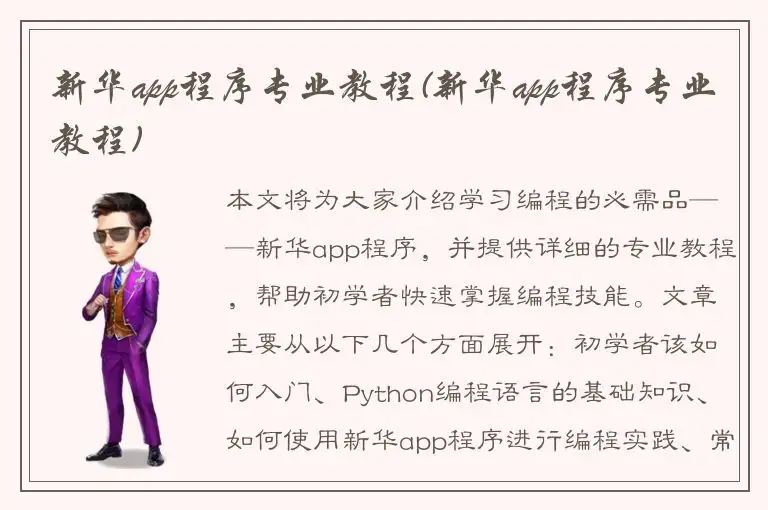 新华app程序专业教程(新华app程序专业教程)