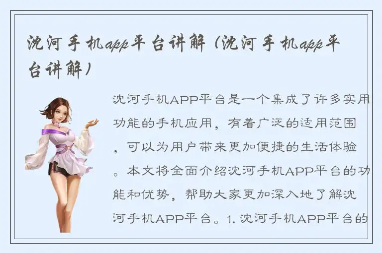 沈河手机app平台讲解 (沈河手机app平台讲解)
